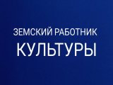 В этом году Вологодская область присоединилась к федеральной программе «Земский работник культуры»