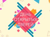 Единый день открытых дверей
