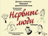 Кирилло-Белозерский музей-заповедник приглашает на спектакль «Нервные люди» (12+) 31 января 2021 года